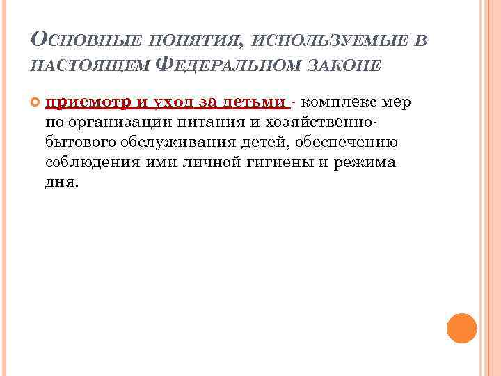 ОСНОВНЫЕ ПОНЯТИЯ, ИСПОЛЬЗУЕМЫЕ В НАСТОЯЩЕМ ФЕДЕРАЛЬНОМ ЗАКОНЕ присмотр и уход за детьми - комплекс