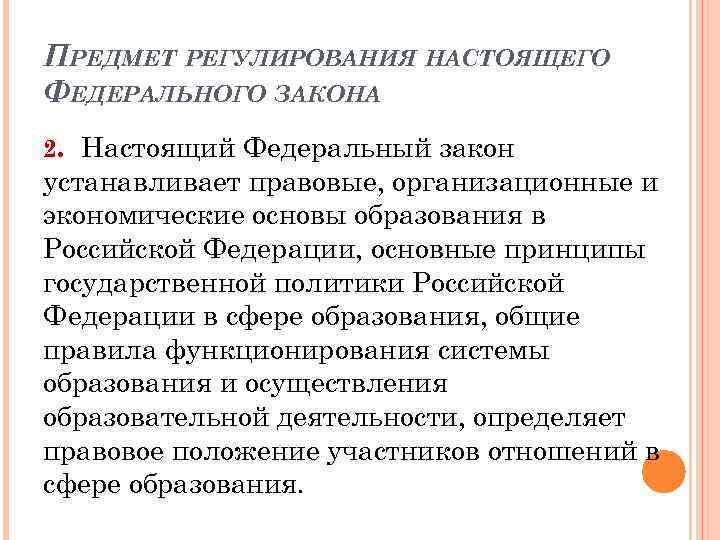 ПРЕДМЕТ РЕГУЛИРОВАНИЯ НАСТОЯЩЕГО ФЕДЕРАЛЬНОГО ЗАКОНА 2. Настоящий Федеральный закон устанавливает правовые, организационные и экономические