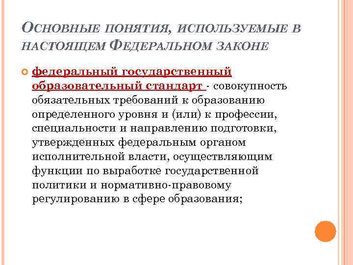 ОСНОВНЫЕ ПОНЯТИЯ, ИСПОЛЬЗУЕМЫЕ В НАСТОЯЩЕМ ФЕДЕРАЛЬНОМ ЗАКОНЕ федеральный государственный образовательный стандарт - совокупность обязательных