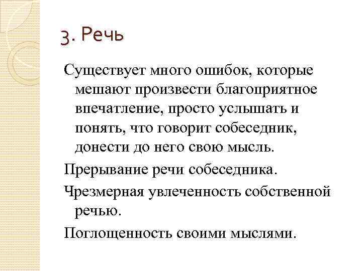 3. Речь Существует много ошибок, которые мешают произвести благоприятное впечатление, просто услышать и понять,