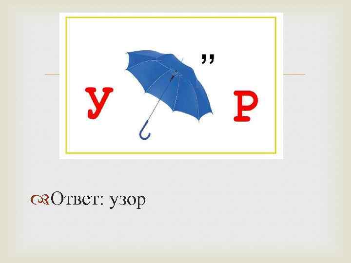  Ответ: узор 