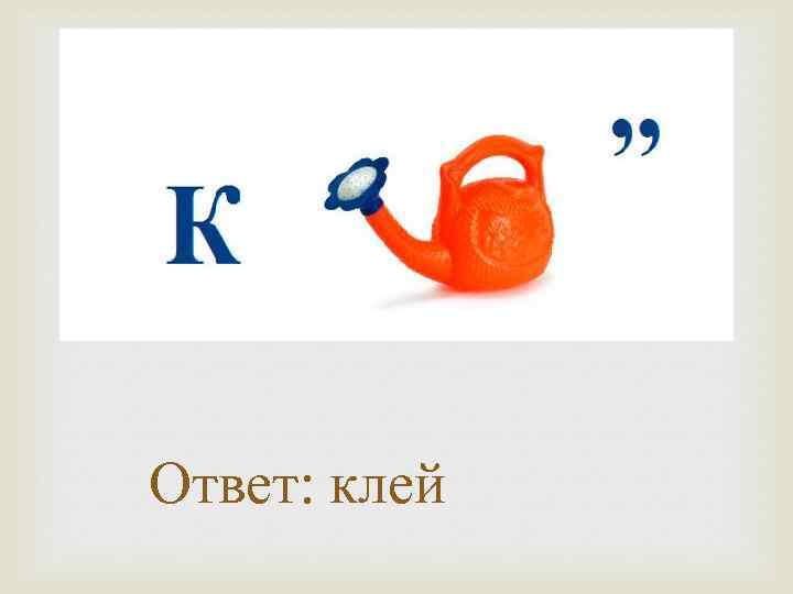  Ответ: клей 