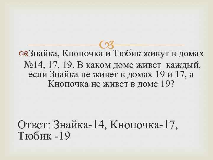  Тюбик живут в домах Знайка, Кнопочка и № 14, 17, 19. В каком