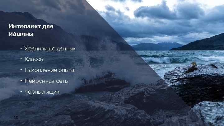 Интеллект для машины ╺ Хранилище данных ╺ Классы ╺ Накопление опыта ╺ Нейронная сеть