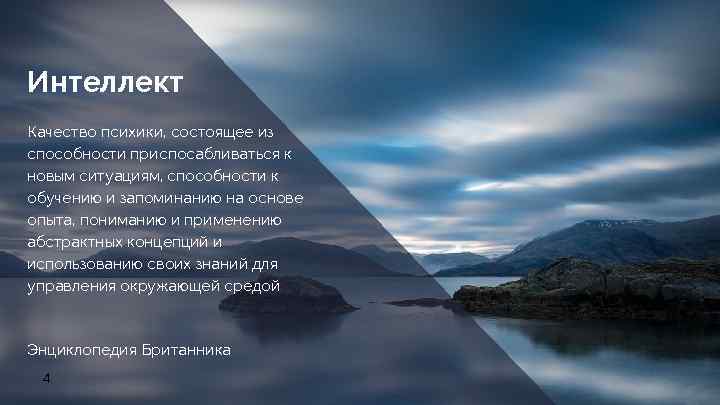 Интеллект Качество психики, состоящее из способности приспосабливаться к новым ситуациям, способности к обучению и