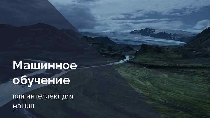 Машинное обучение или интеллект для машин 9 