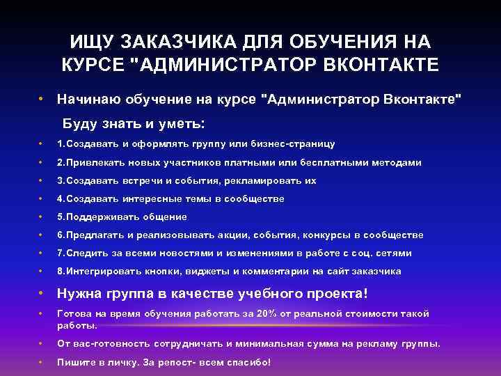 ИЩУ ЗАКАЗЧИКА ДЛЯ ОБУЧЕНИЯ НА КУРСЕ "АДМИНИСТРАТОР ВКОНТАКТЕ • Начинаю обучение на курсе "Администратор