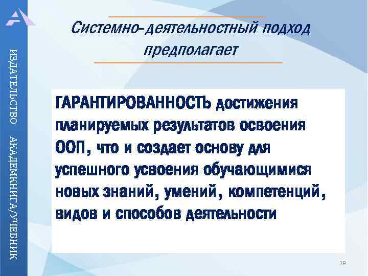 ИЗДАТЕЛЬСТВО Системно-деятельностный подход предполагает АКАДЕМКНИГА/УЧЕБНИК ГАРАНТИРОВАННОСТЬ достижения планируемых результатов освоения ООП, что и создает