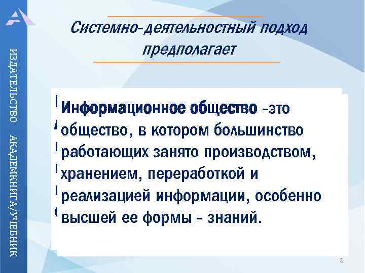 ИЗДАТЕЛЬСТВО Системно-деятельностный подход предполагает АКАДЕМКНИГА/УЧЕБНИК Воспитание и развитие качеств Информационное общество -это личности, отвечающихбольшинство