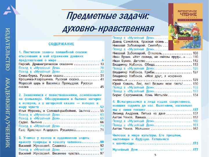 ИЗДАТЕЛЬСТВО Предметные задачи: духовно-нравственная АКАДЕМКНИГА/УЧЕБНИК 