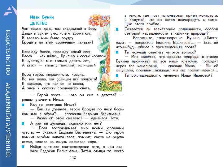 ИЗДАТЕЛЬСТВО Предметные задачи: духовно-эстетическая До воспитания чуткости к отдельной детали АКАДЕМКНИГА/УЧЕБНИК От формирования умения