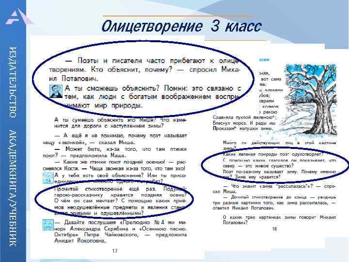 Олицетворение 3 класс ИЗДАТЕЛЬСТВО АКАДЕМКНИГА/УЧЕБНИК 