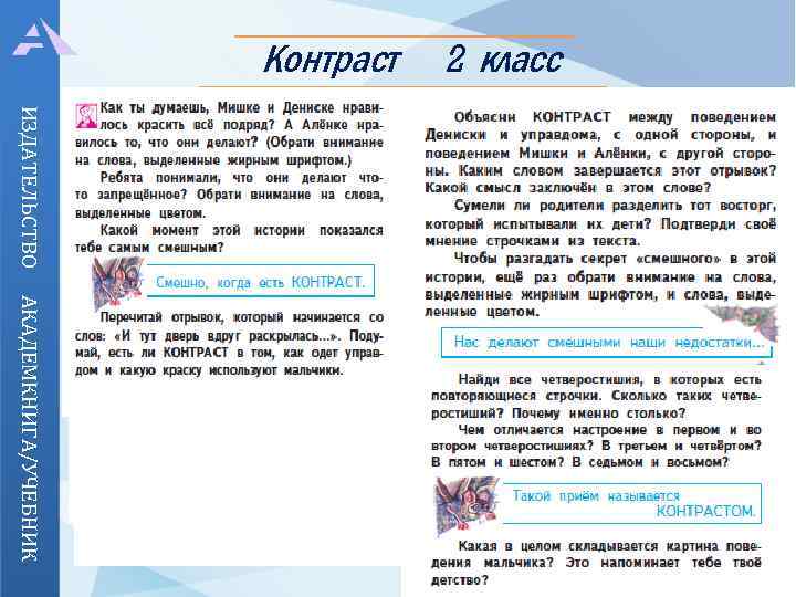 Контраст 2 класс ИЗДАТЕЛЬСТВО Через сравнение противоположных по настроению частей текста АКАДЕМКНИГА/УЧЕБНИК 