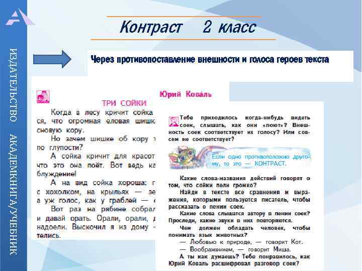 Контраст 2 класс ИЗДАТЕЛЬСТВО Через противопоставление внешности и голоса героев текста АКАДЕМКНИГА/УЧЕБНИК 