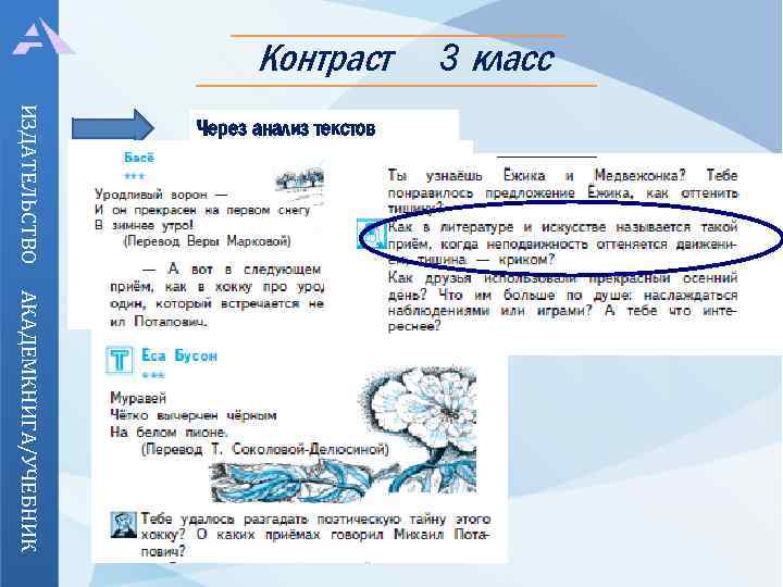 Контраст ИЗДАТЕЛЬСТВО Через анализ текстов 3 класс АКАДЕМКНИГА/УЧЕБНИК 