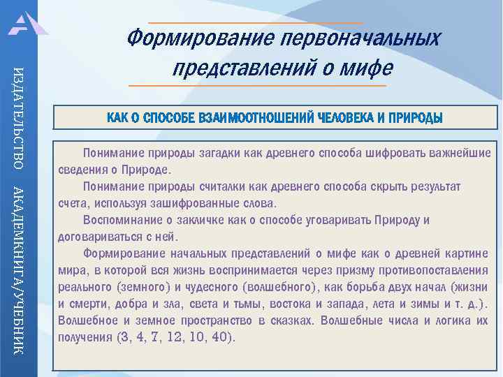 ИЗДАТЕЛЬСТВО Формирование первоначальных представлений о мифе КАК О СПОСОБЕ ВЗАИМООТНОШЕНИЙ ЧЕЛОВЕКА И ПРИРОДЫ АКАДЕМКНИГА/УЧЕБНИК