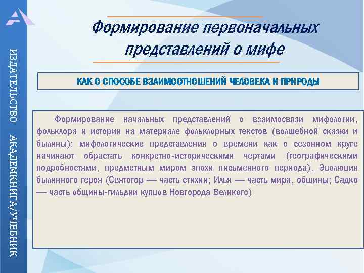ИЗДАТЕЛЬСТВО Формирование первоначальных представлений о мифе КАК О СПОСОБЕ ВЗАИМООТНОШЕНИЙ ЧЕЛОВЕКА И ПРИРОДЫ АКАДЕМКНИГА/УЧЕБНИК