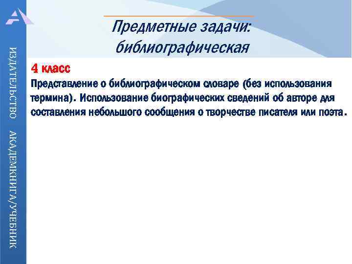ИЗДАТЕЛЬСТВО Предметные задачи: библиографическая 4 класс 2 класс 4 класс 1 класс Представление оумения