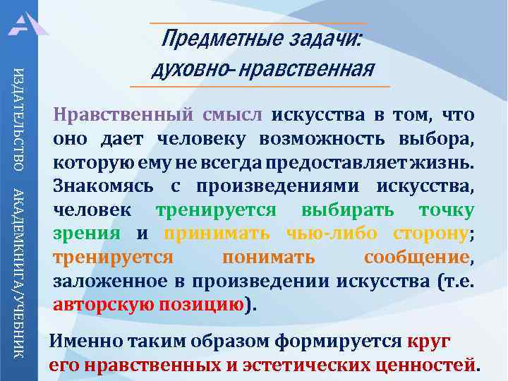 ИЗДАТЕЛЬСТВО Предметные задачи: духовно-нравственная АКАДЕМКНИГА/УЧЕБНИК Нравственный смысл искусства в том, что оно дает человеку
