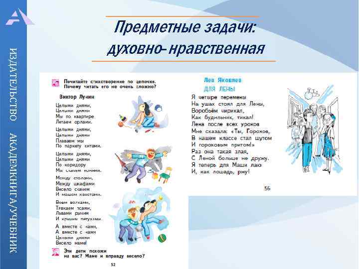 ИЗДАТЕЛЬСТВО Предметные задачи: духовно-нравственная АКАДЕМКНИГА/УЧЕБНИК Тексты лишены прямой назидательности и содержат только те нравственные