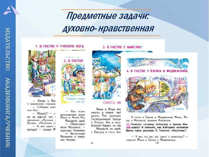 ИЗДАТЕЛЬСТВО Предметные задачи: духовно-нравственная АКАДЕМКНИГА/УЧЕБНИК 