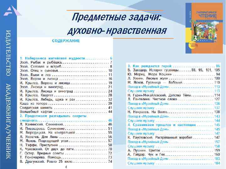 ИЗДАТЕЛЬСТВО Предметные задачи: духовно-нравственная АКАДЕМКНИГА/УЧЕБНИК 