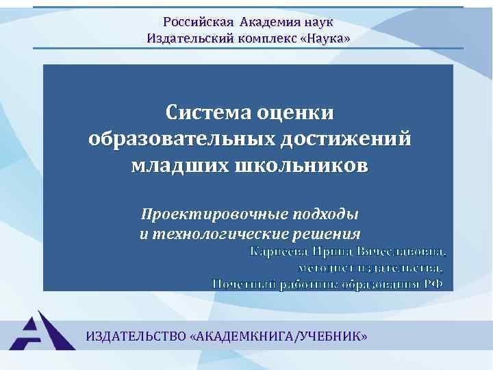 Российская Академия наук Издательский комплекс «Наука» Система оценки образовательных достижений младших школьников Проектировочные подходы