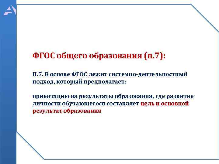 В основе фгос общего образования лежит. Что лежит в основе ФГОС?. Подходы лежащие в основе ФГОС. В основе ФГОС НОО лежит. В основе ФГОС основного общего образования лежит.