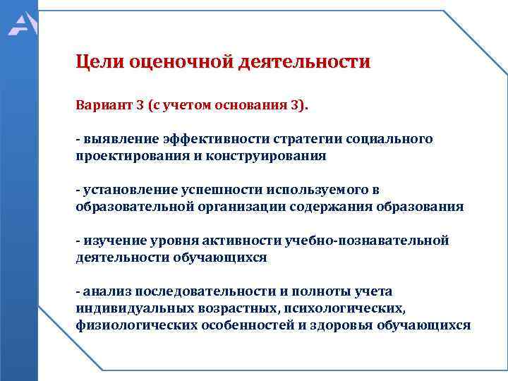 Цели оценочной деятельности Вариант 3 (с учетом основания 3). - выявление эффективности стратегии социального