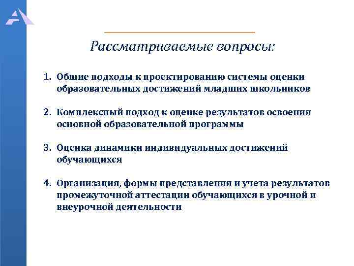 Рассматриваемые вопросы: 1. Общие подходы к проектированию системы оценки образовательных достижений младших школьников 2.