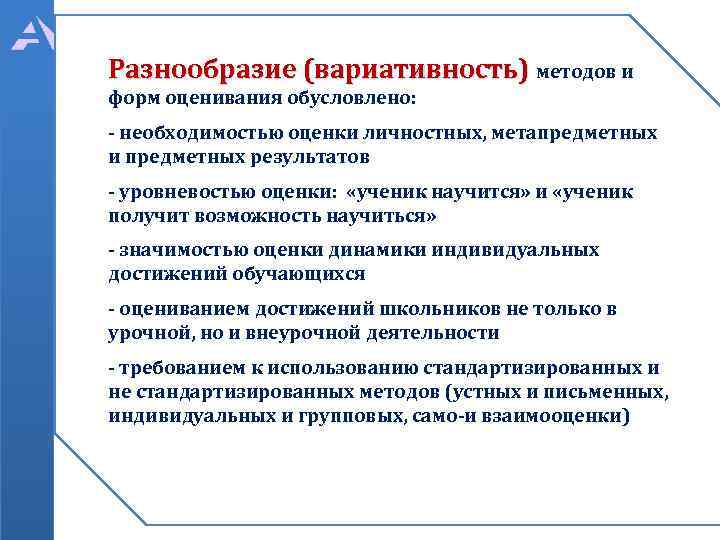 Разнообразие (вариативность) методов и форм оценивания обусловлено: - необходимостью оценки личностных, метапредметных и предметных