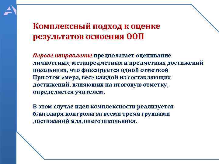 Комплексный подход к оценке результатов освоения ООП Первое направление предполагает оценивание личностных, метапредметных и