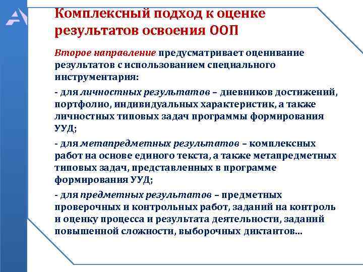 Комплексный подход к оценке результатов освоения ООП Второе направление предусматривает оценивание результатов с использованием