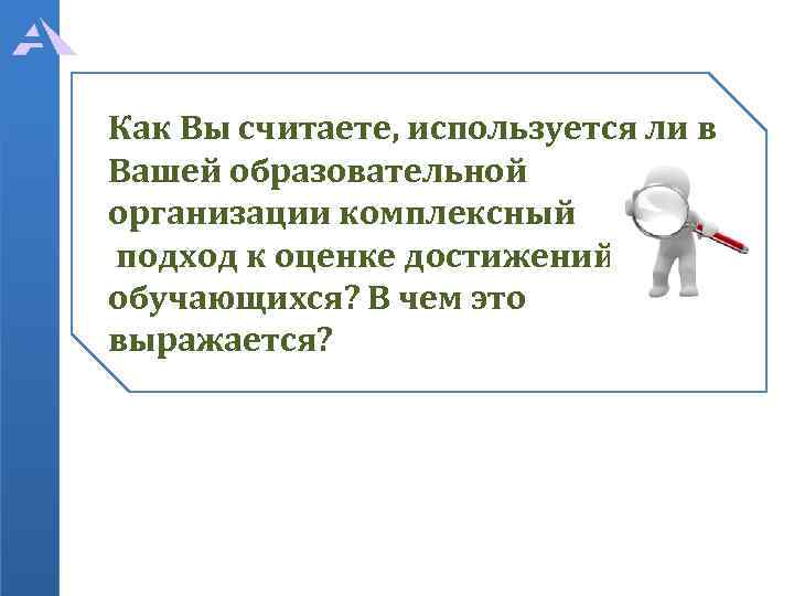 Как Вы считаете, используется ли в Вашей образовательной организации комплексный подход к оценке достижений