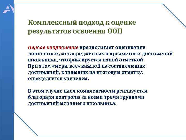 Комплексный подход к оценке результатов освоения ООП Первое направление предполагает оценивание личностных, метапредметных и