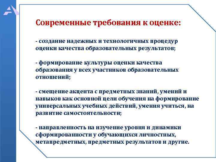 Современные требования к оценке: - создание надежных и технологичных процедур оценки качества образовательных результатов;