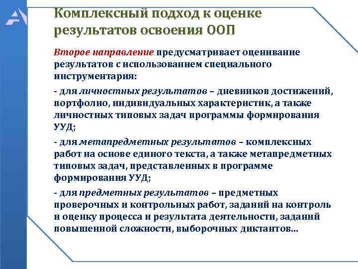 Комплексный подход к оценке результатов освоения ООП Второе направление предусматривает оценивание результатов с использованием