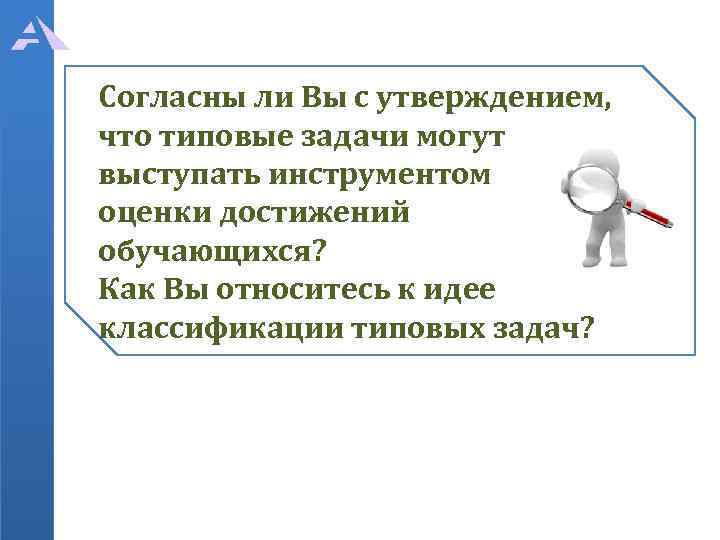 Согласны ли Вы с утверждением, что типовые задачи могут выступать инструментом оценки достижений обучающихся?