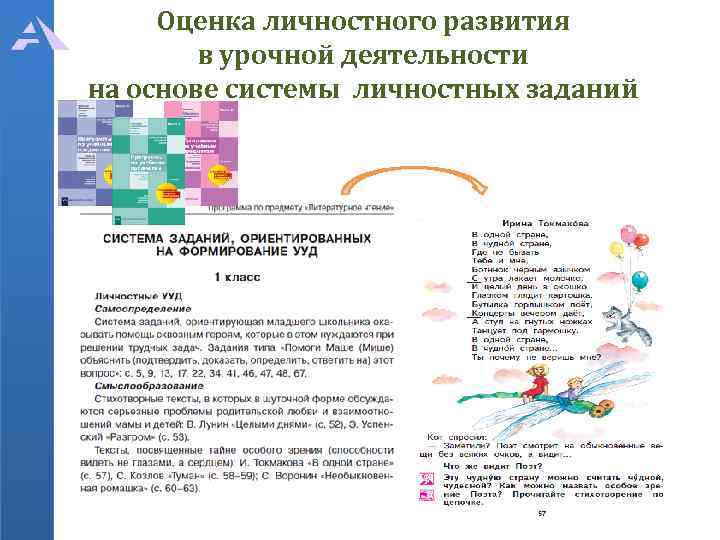 Оценка личностного развития в урочной деятельности на основе системы личностных заданий (задач) 