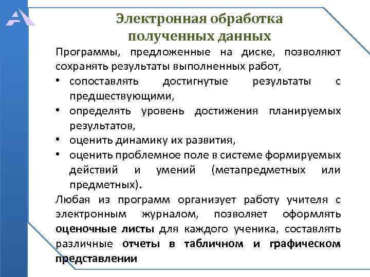 Электронная обработка полученных данных Программы, предложенные на диске, позволяют сохранять результаты выполненных работ, •