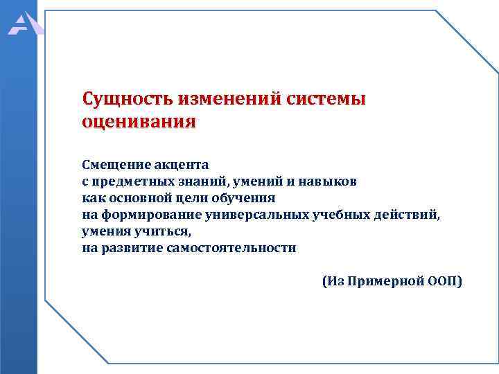 Сущность изменений системы оценивания Смещение акцента с предметных знаний, умений и навыков как основной