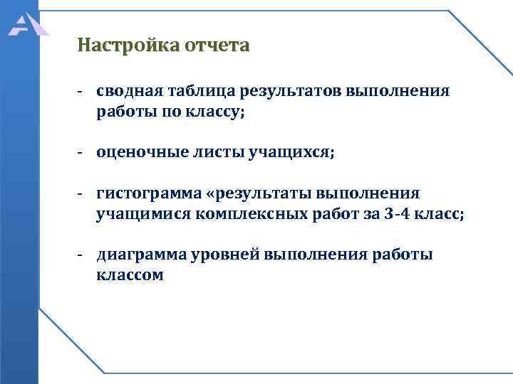 Настройка отчета - сводная таблица результатов выполнения работы по классу; - оценочные листы учащихся;