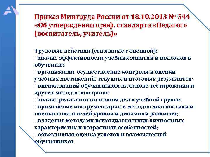 Приказ Минтруда России от 18. 10. 2013 № 544 «Об утверждении проф. стандарта «Педагог»