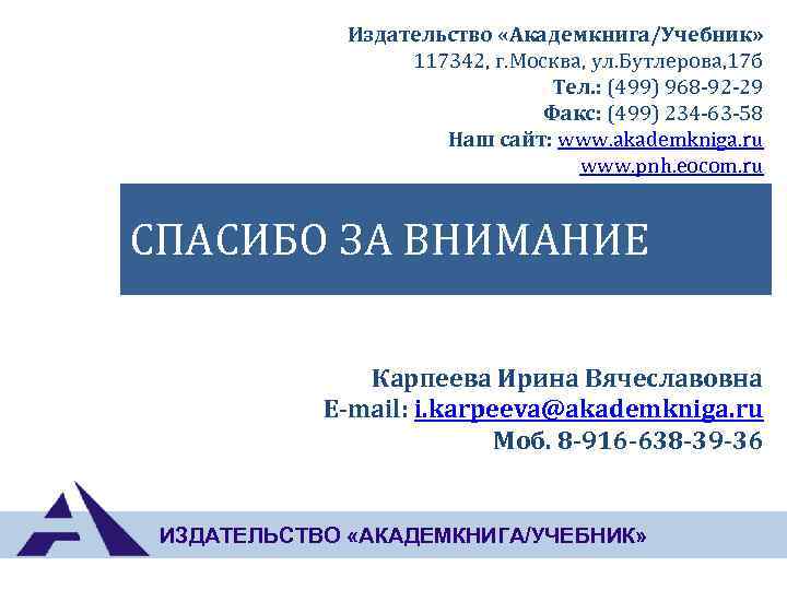 Издательство «Академкнига/Учебник» 117342, г. Москва, ул. Бутлерова, 17 б Тел. : (499) 968 -92