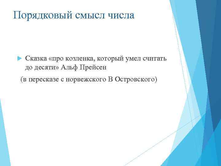 Порядковый смысл числа Сказка «про козленка, который умел считать до десяти» Альф Прейсен (в