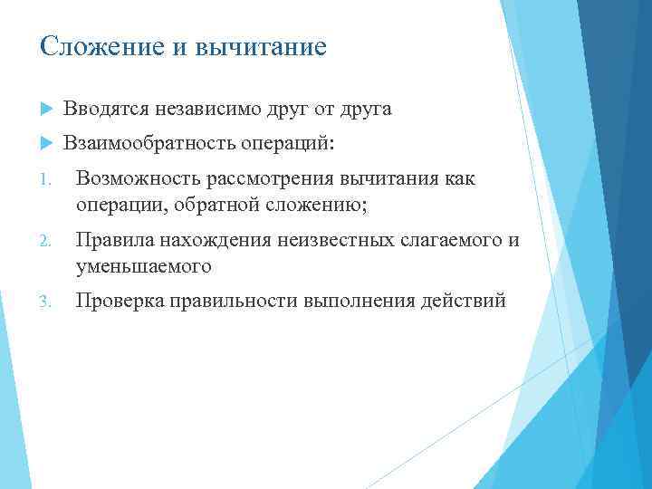 Сложение и вычитание Вводятся независимо друг от друга Взаимообратность операций: 1. Возможность рассмотрения вычитания