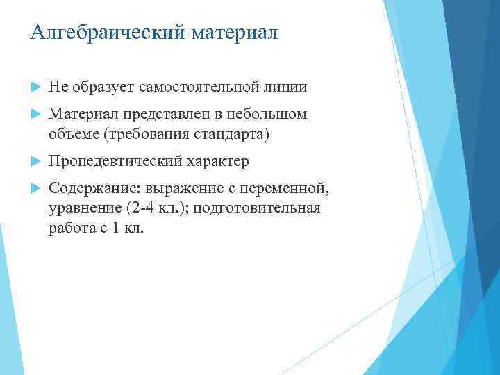 Алгебраический материал Не образует самостоятельной линии Материал представлен в небольшом объеме (требования стандарта) Пропедевтический