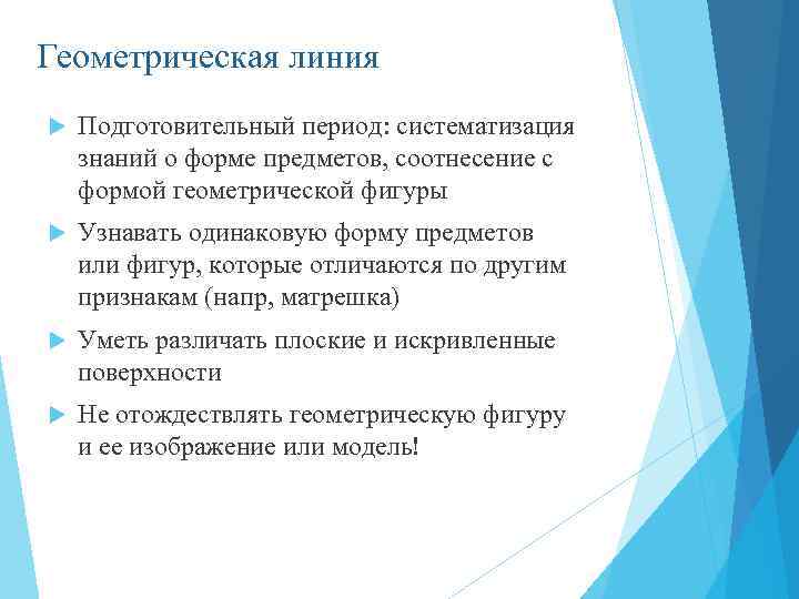 Геометрическая линия Подготовительный период: систематизация знаний о форме предметов, соотнесение с формой геометрической фигуры