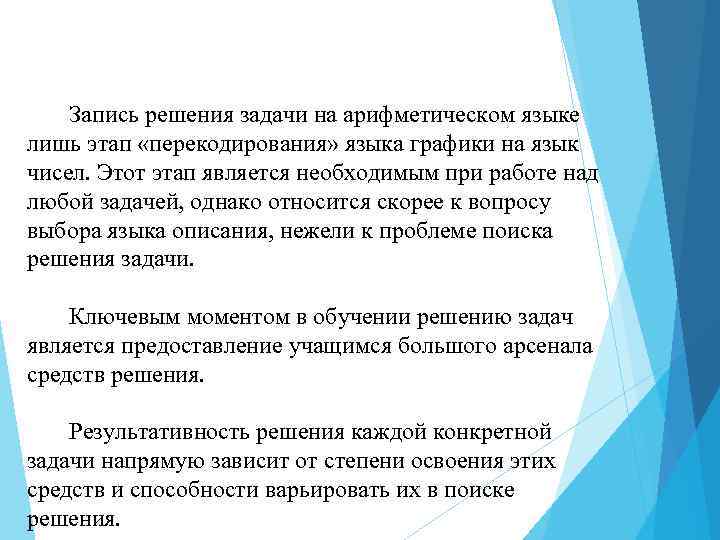 Запись решения задачи на арифметическом языке лишь этап «перекодирования» языка графики на язык чисел.