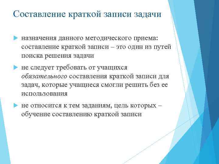 Составление краткой записи задачи назначения данного методического приема: составление краткой записи – это один